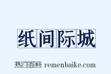 纸间际城是什么意思的图片